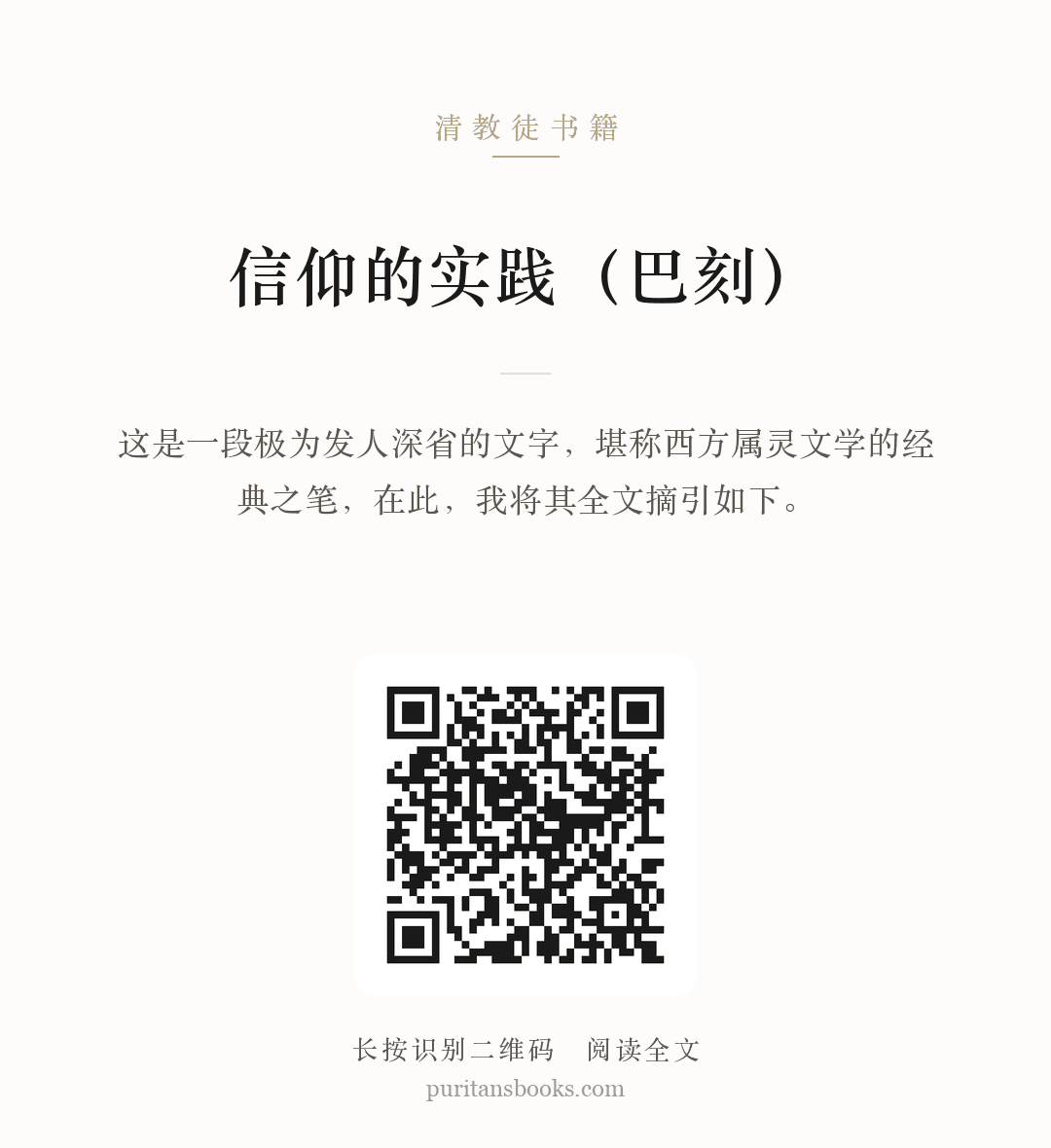 信仰的实践（巴刻） 分享海报