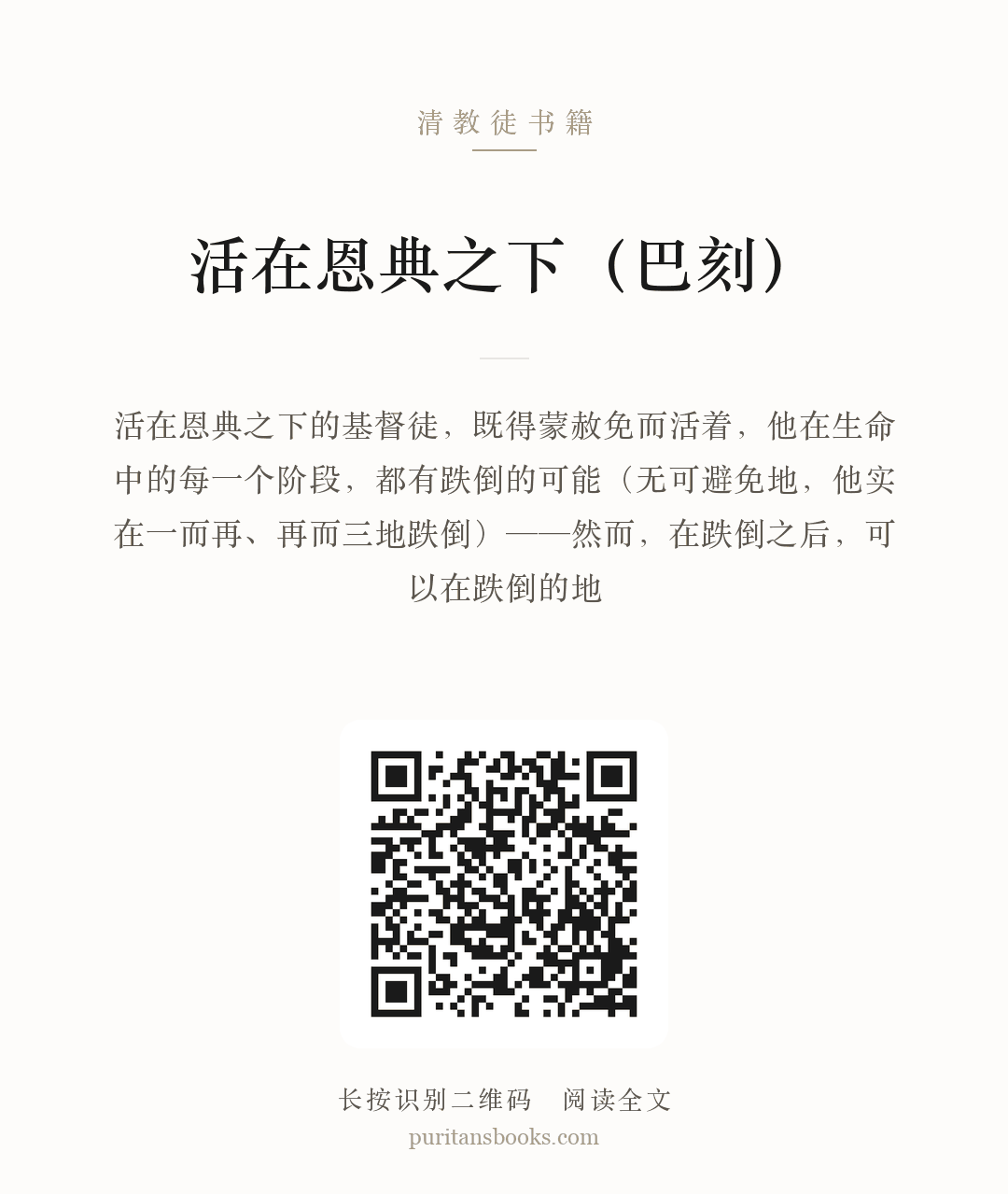 活在恩典之下（巴刻） 分享海报