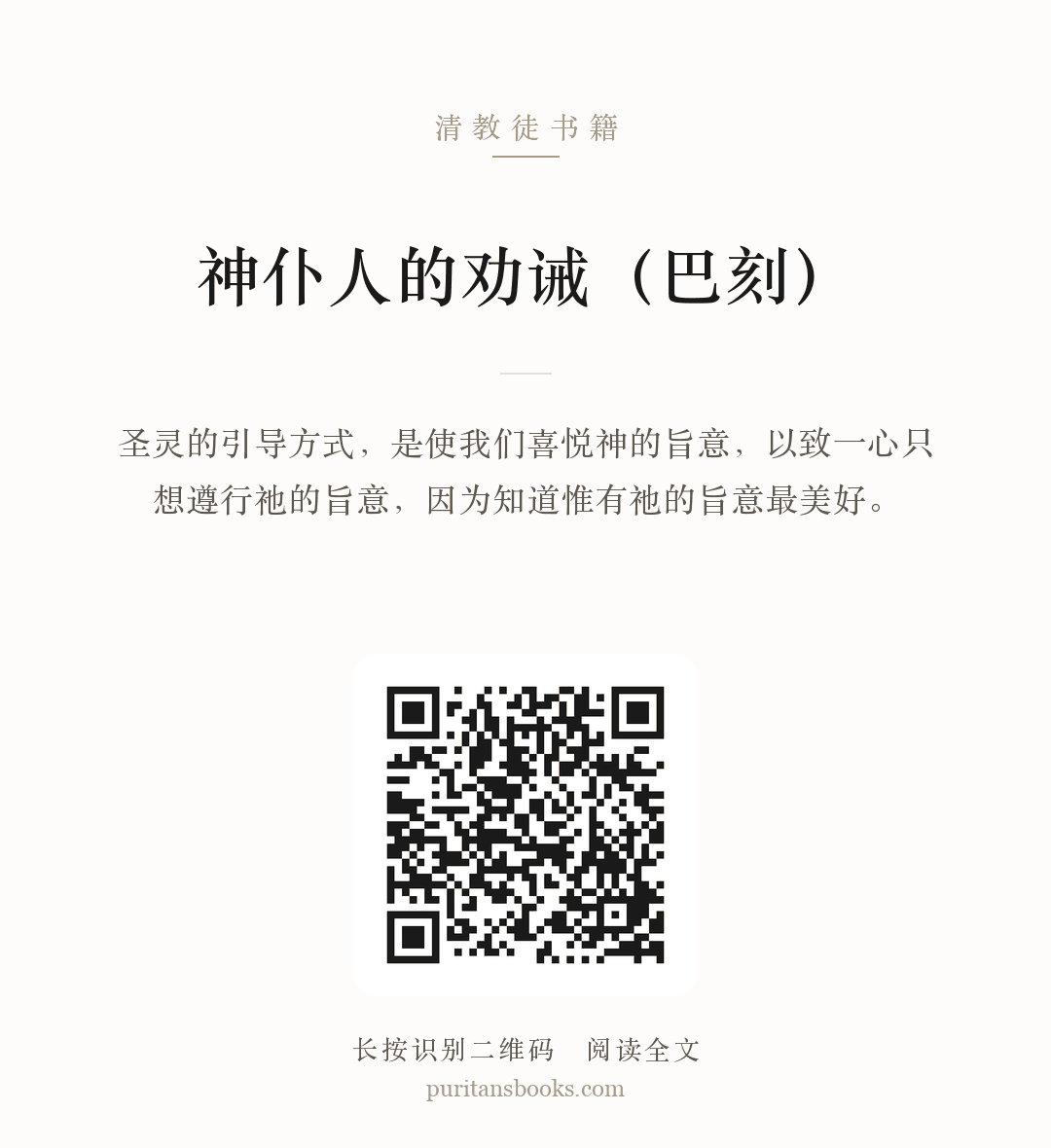 神仆人的劝诫（巴刻） 分享海报