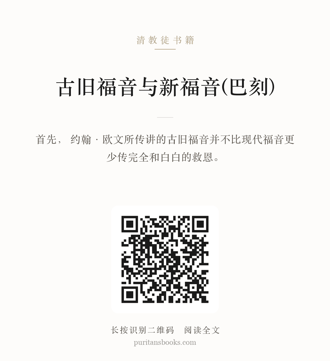 古旧福音与新福音(巴刻) 分享海报