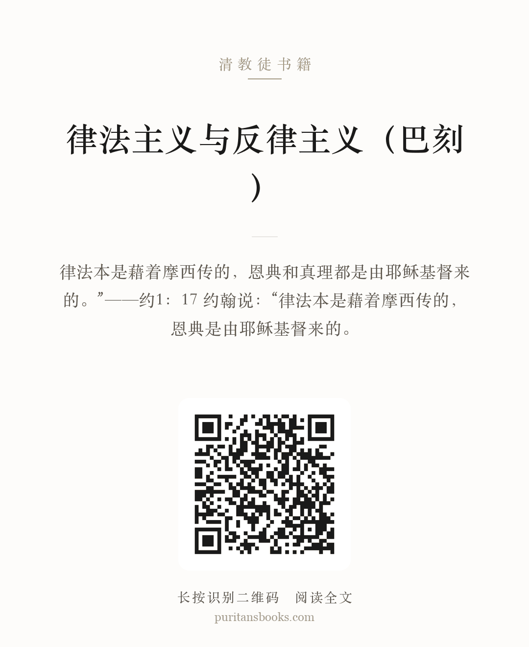 律法主义与反律主义（巴刻） 分享海报
