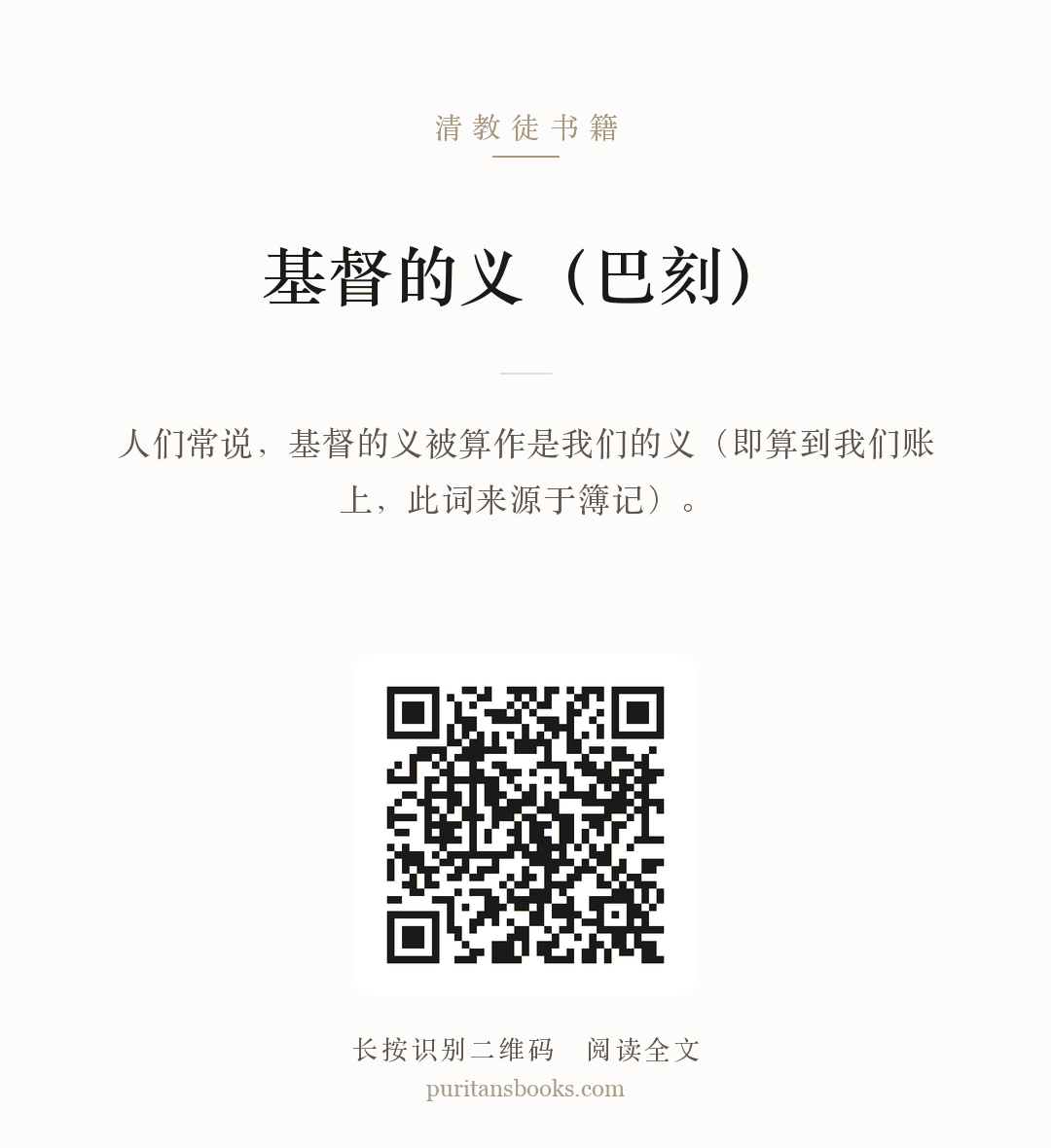 基督的义（巴刻） 分享海报