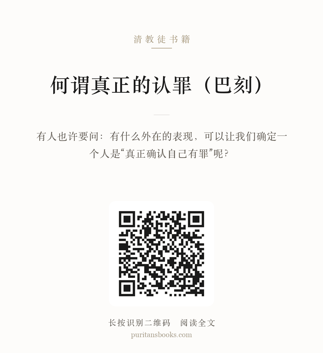 何谓真正的认罪（巴刻） 分享海报