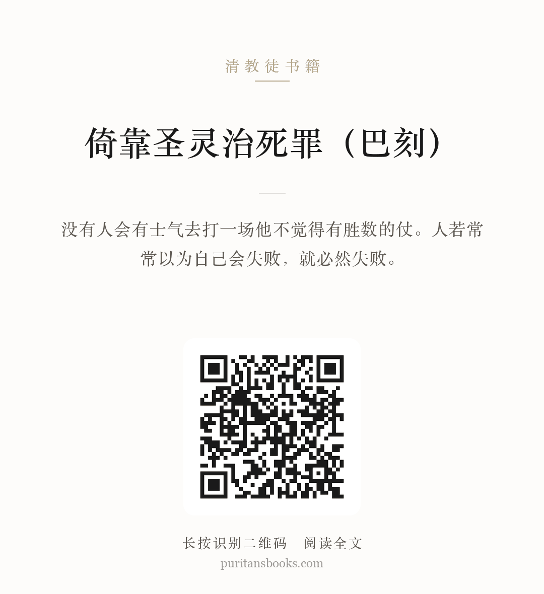 倚靠圣灵治死罪（巴刻） 分享海报