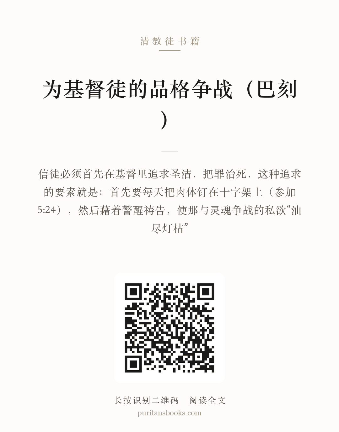 为基督徒的品格争战（巴刻） 分享海报