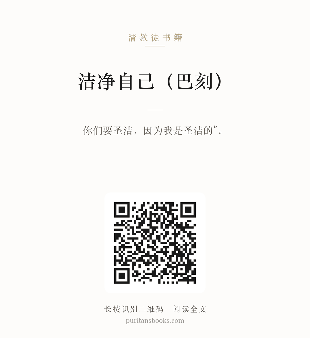 洁净自己（巴刻） 分享海报