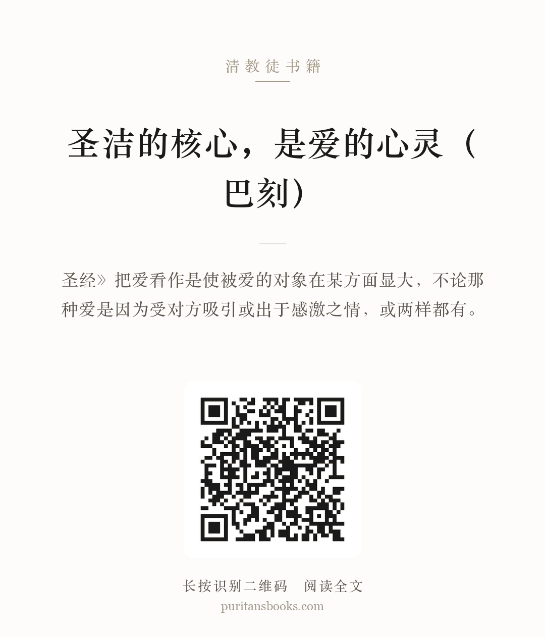 圣洁的核心，是爱的心灵（巴刻） 分享海报