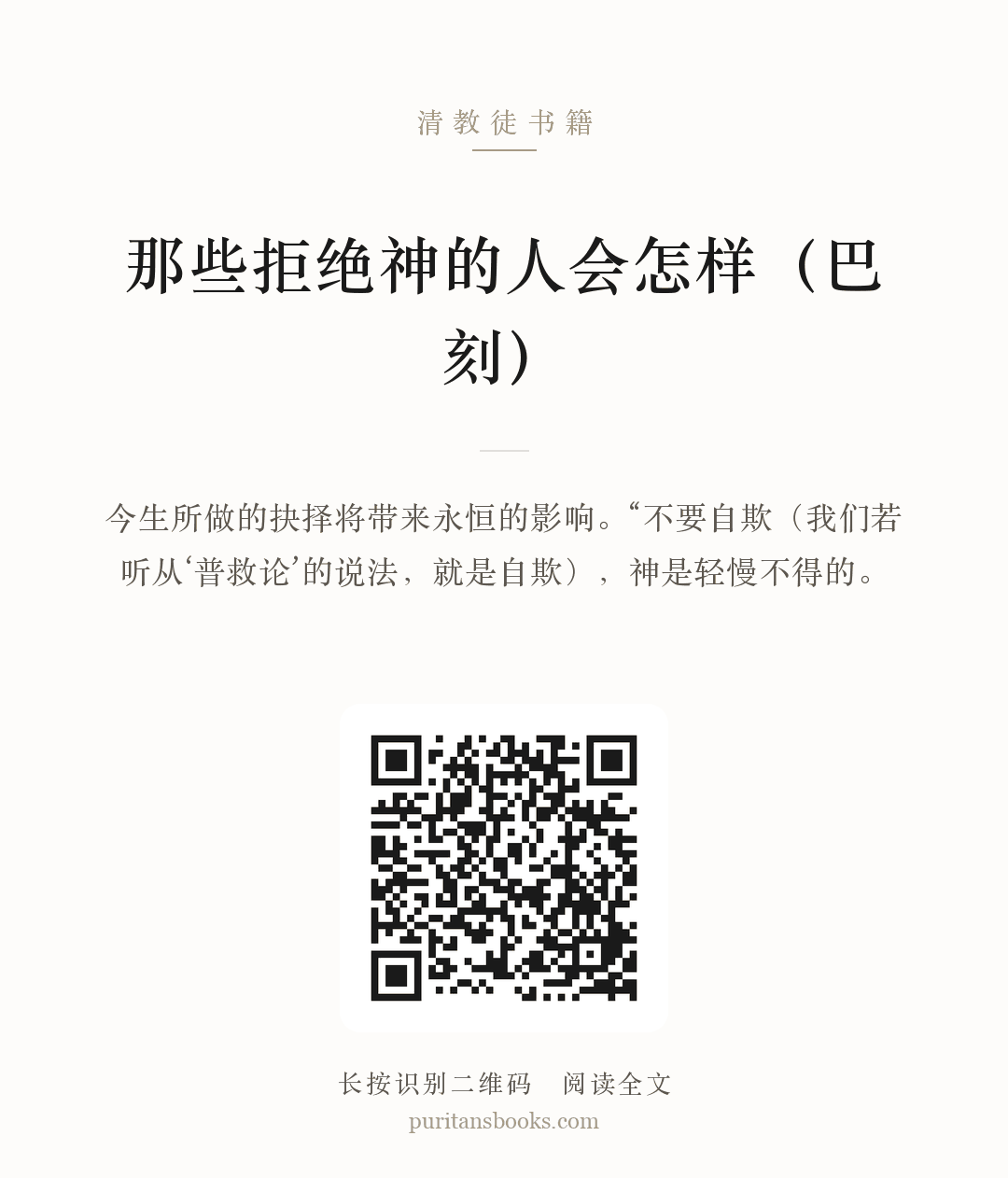 那些拒绝神的人会怎样（巴刻） 分享海报