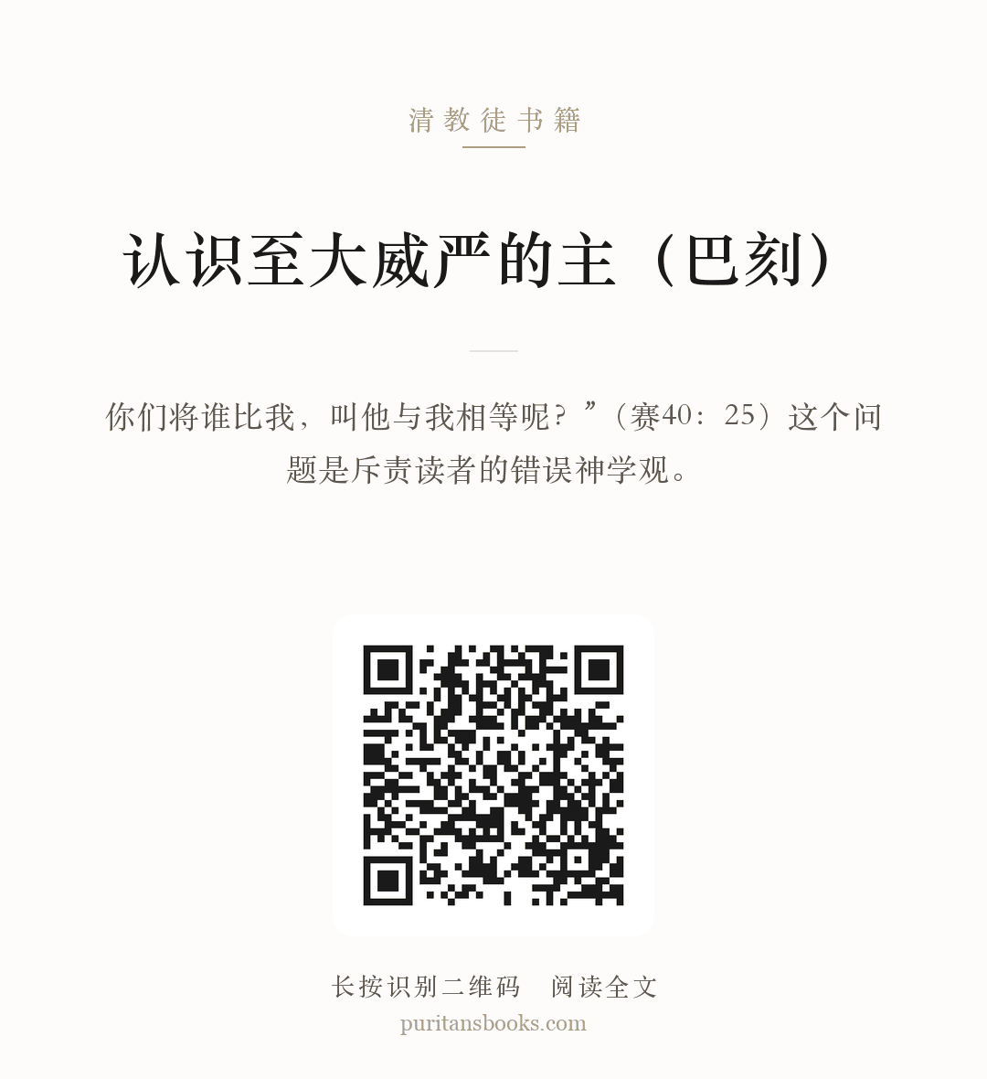 认识至大威严的主（巴刻） 分享海报