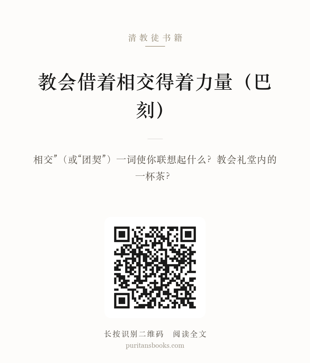 教会借着相交得着力量（巴刻） 分享海报
