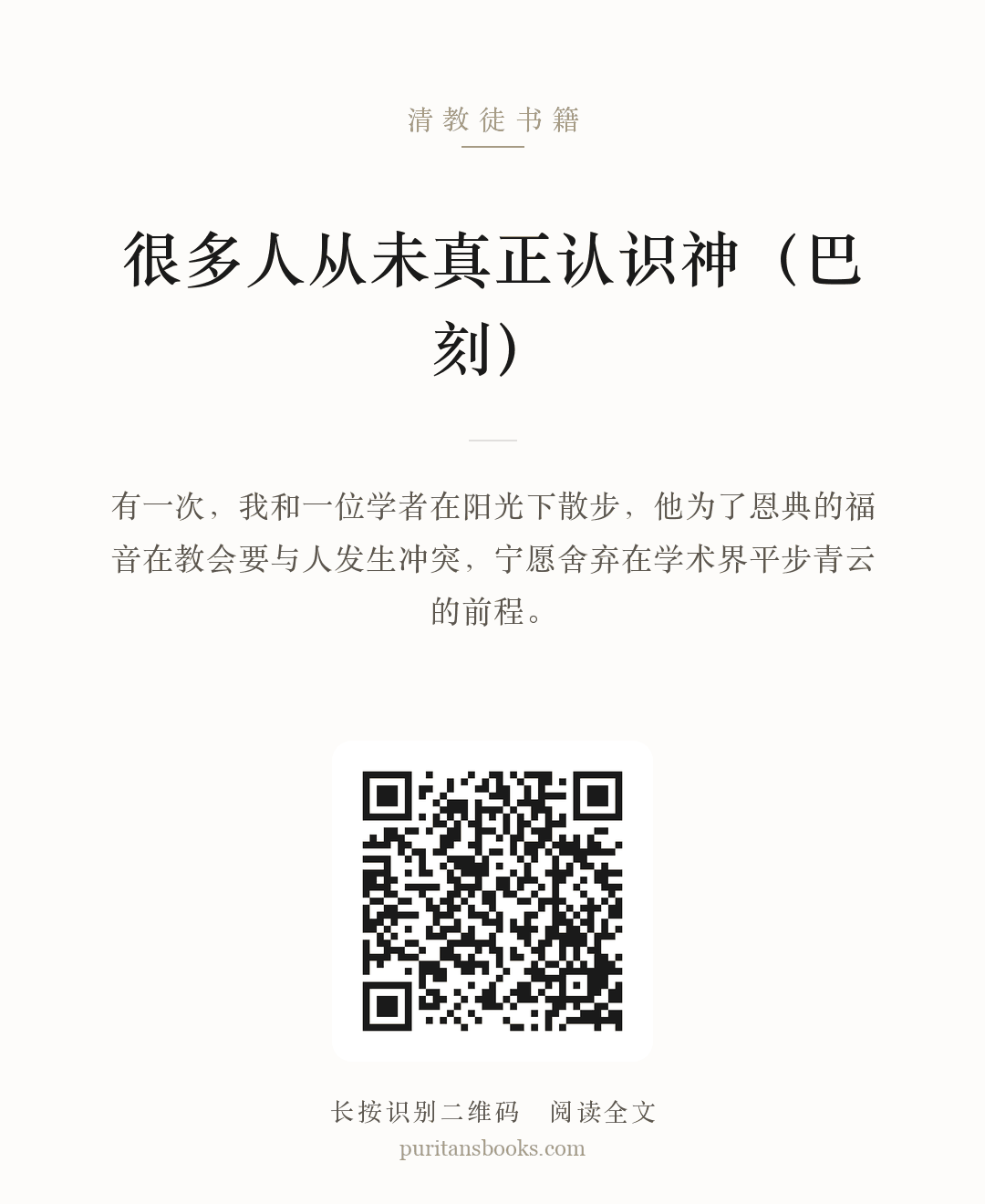 很多人从未真正认识神（巴刻） 分享海报