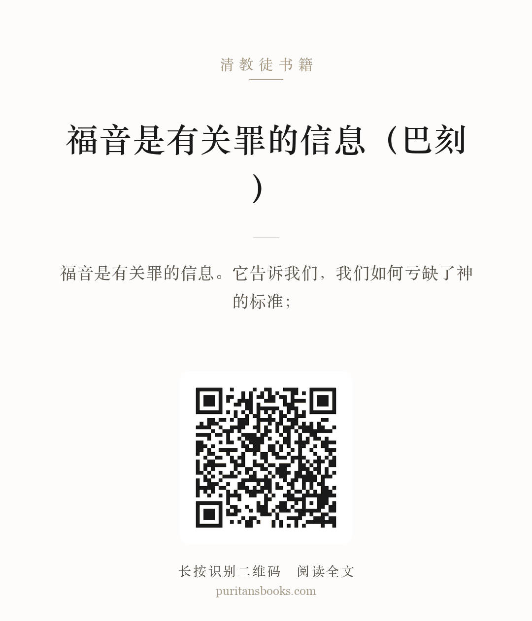 福音是有关罪的信息（巴刻） 分享海报