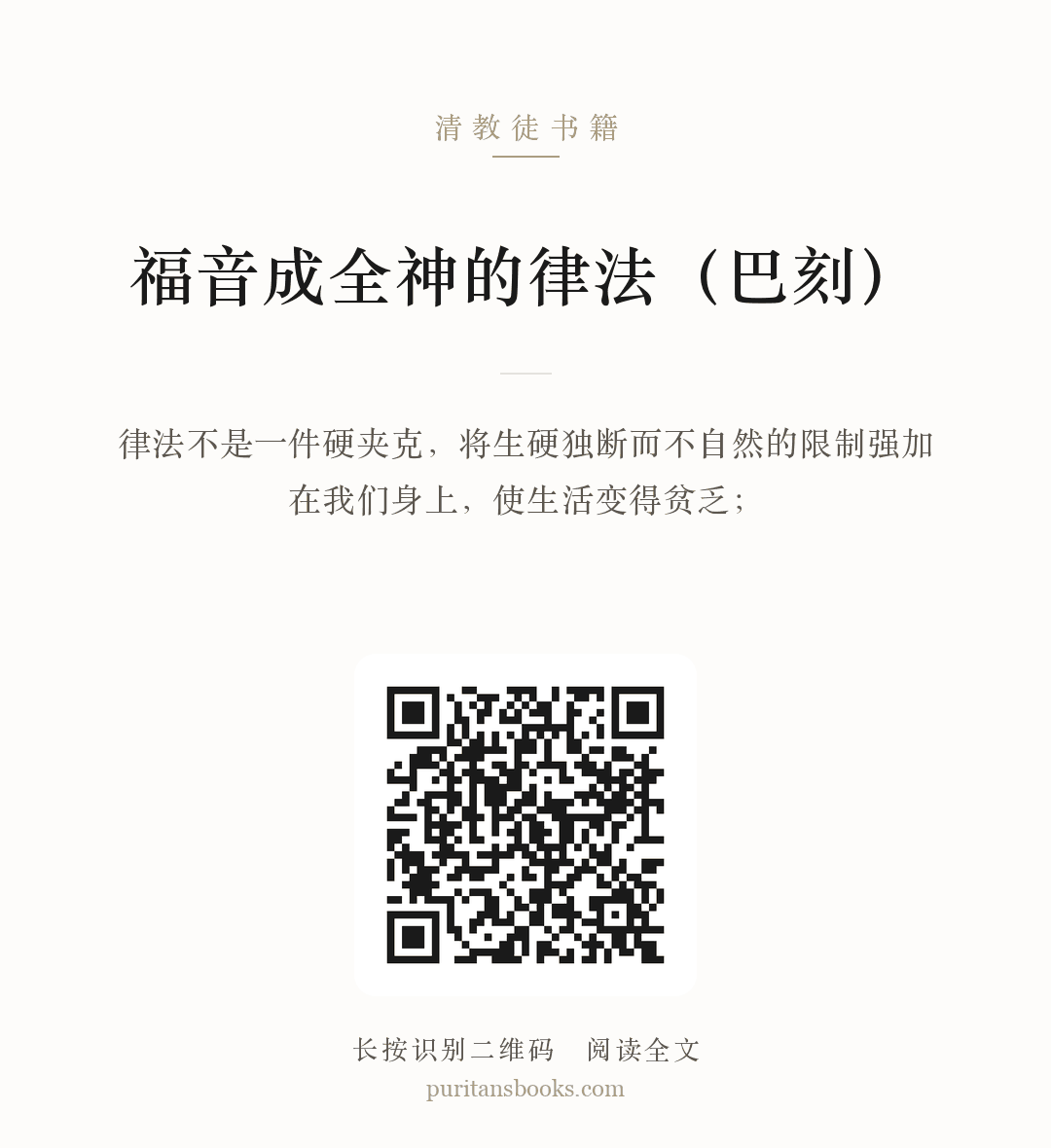 福音成全神的律法（巴刻） 分享海报