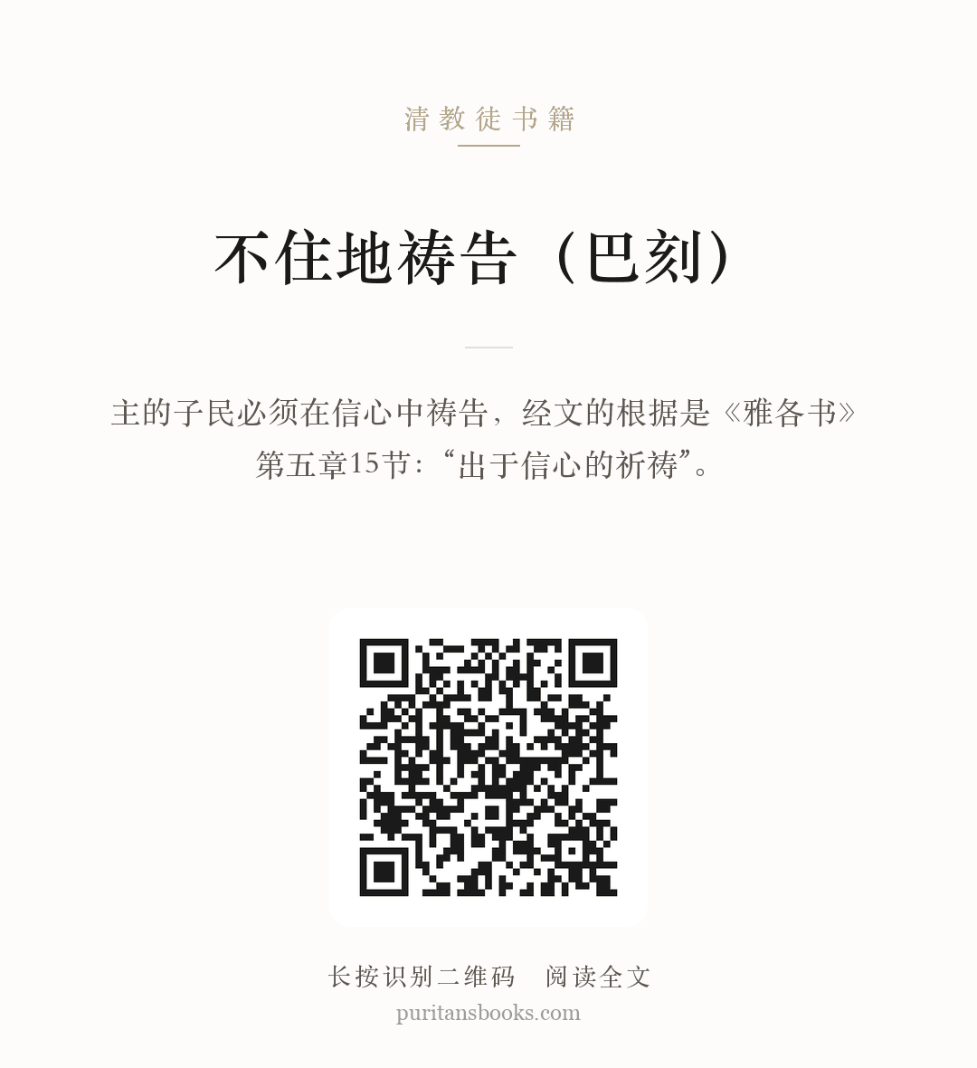 不住地祷告（巴刻） 分享海报