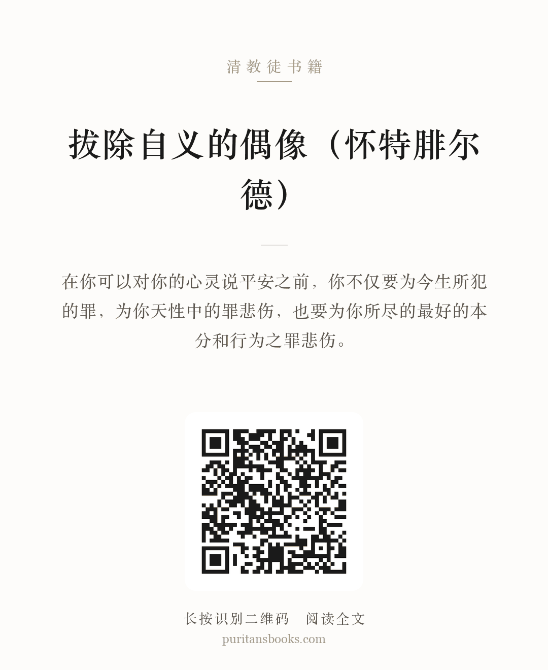 拔除自义的偶像（怀特腓尔德） 分享海报