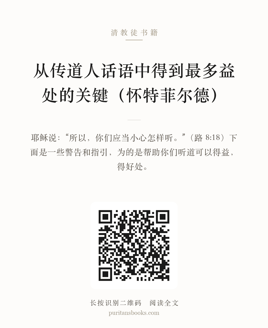 从传道人话语中得到最多益处的关键（怀特菲尔德） 分享海报