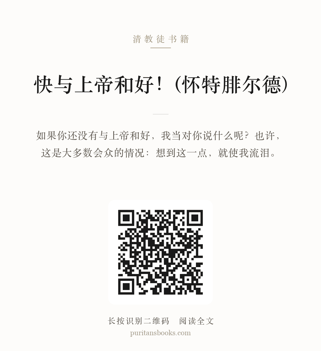 快与上帝和好！(怀特腓尔德) 分享海报