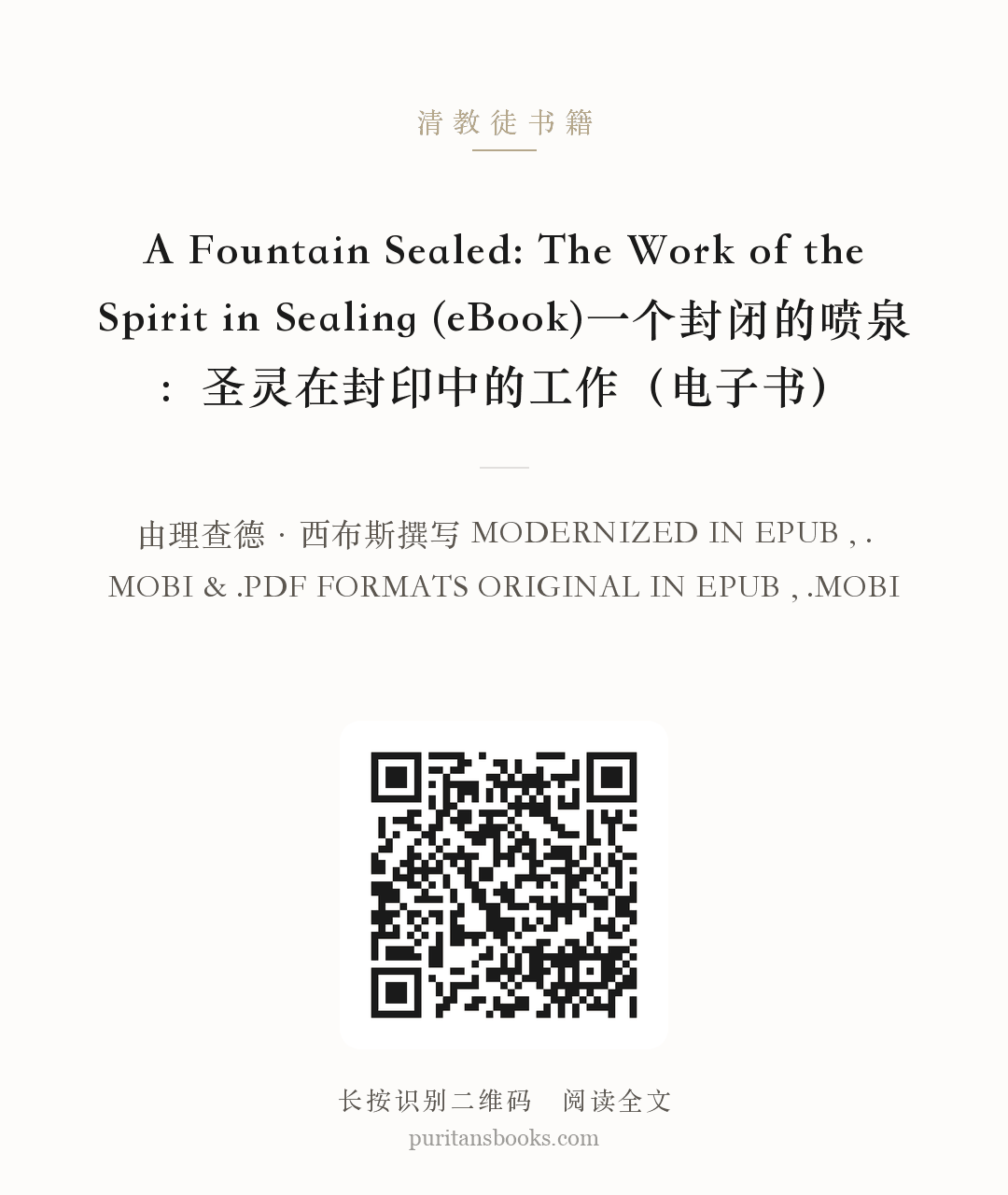 A Fountain Sealed: The Work of the Spirit in Sealing (eBook)一个封闭的喷泉：圣灵在封印中的工作（电子书） 分享海报