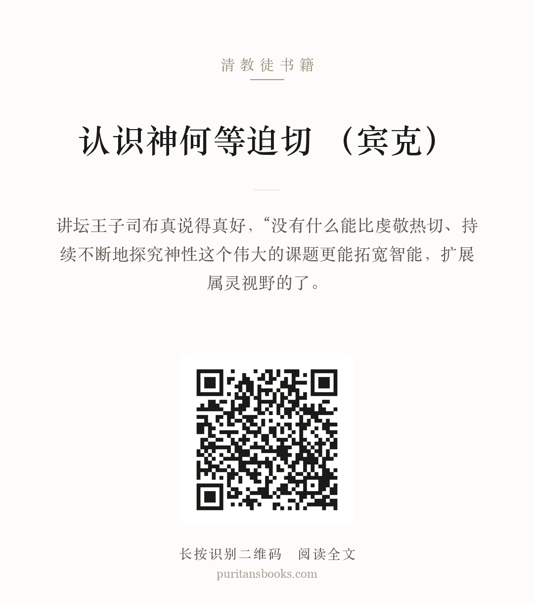 认识神何等迫切 （宾克） 分享海报