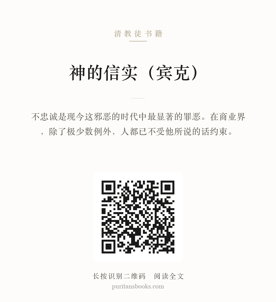 神的信实（宾克） 分享海报