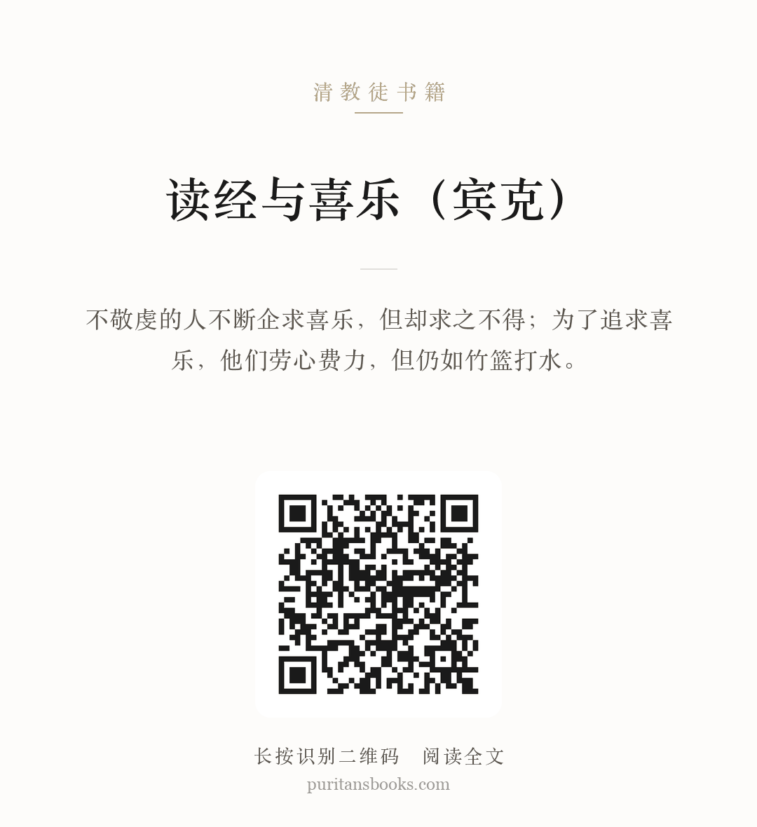 读经与喜乐（宾克） 分享海报