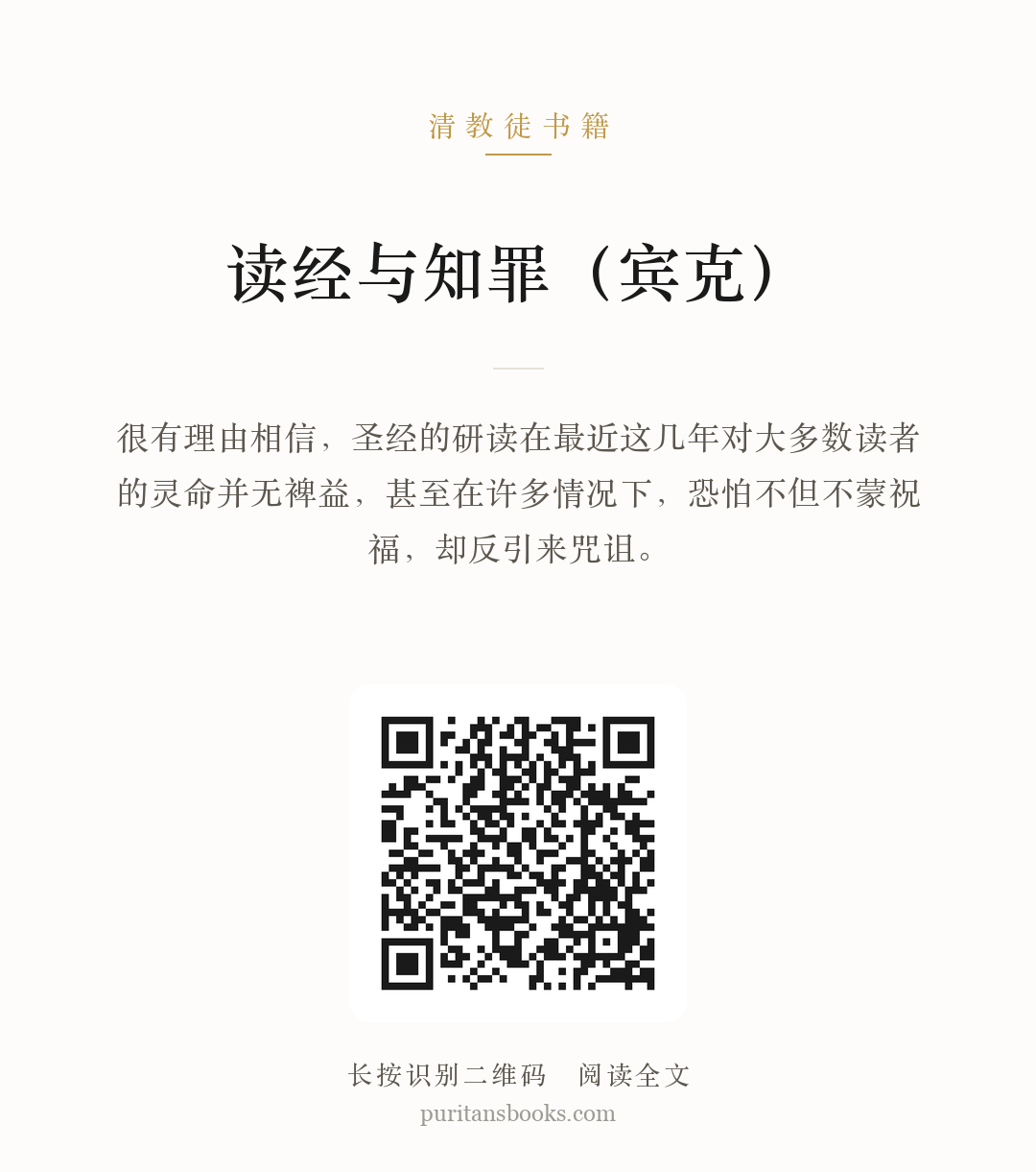 读经与知罪（宾克） 分享海报
