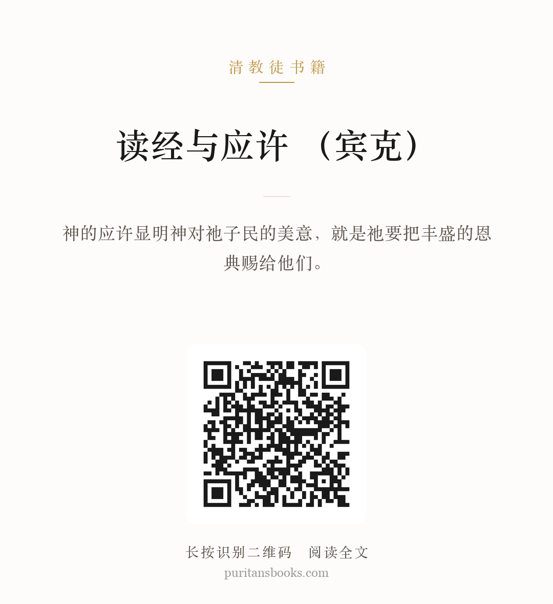 读经与应许 （宾克） 分享海报