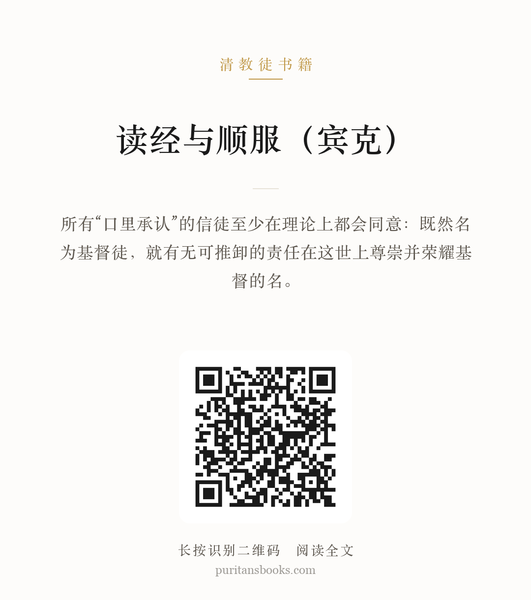 读经与顺服（宾克） 分享海报