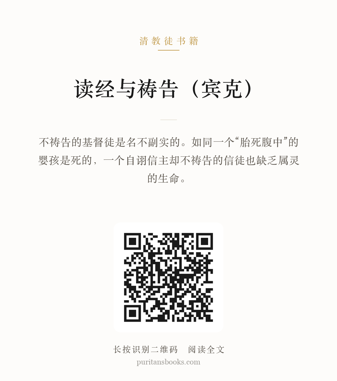 读经与祷告（宾克） 分享海报