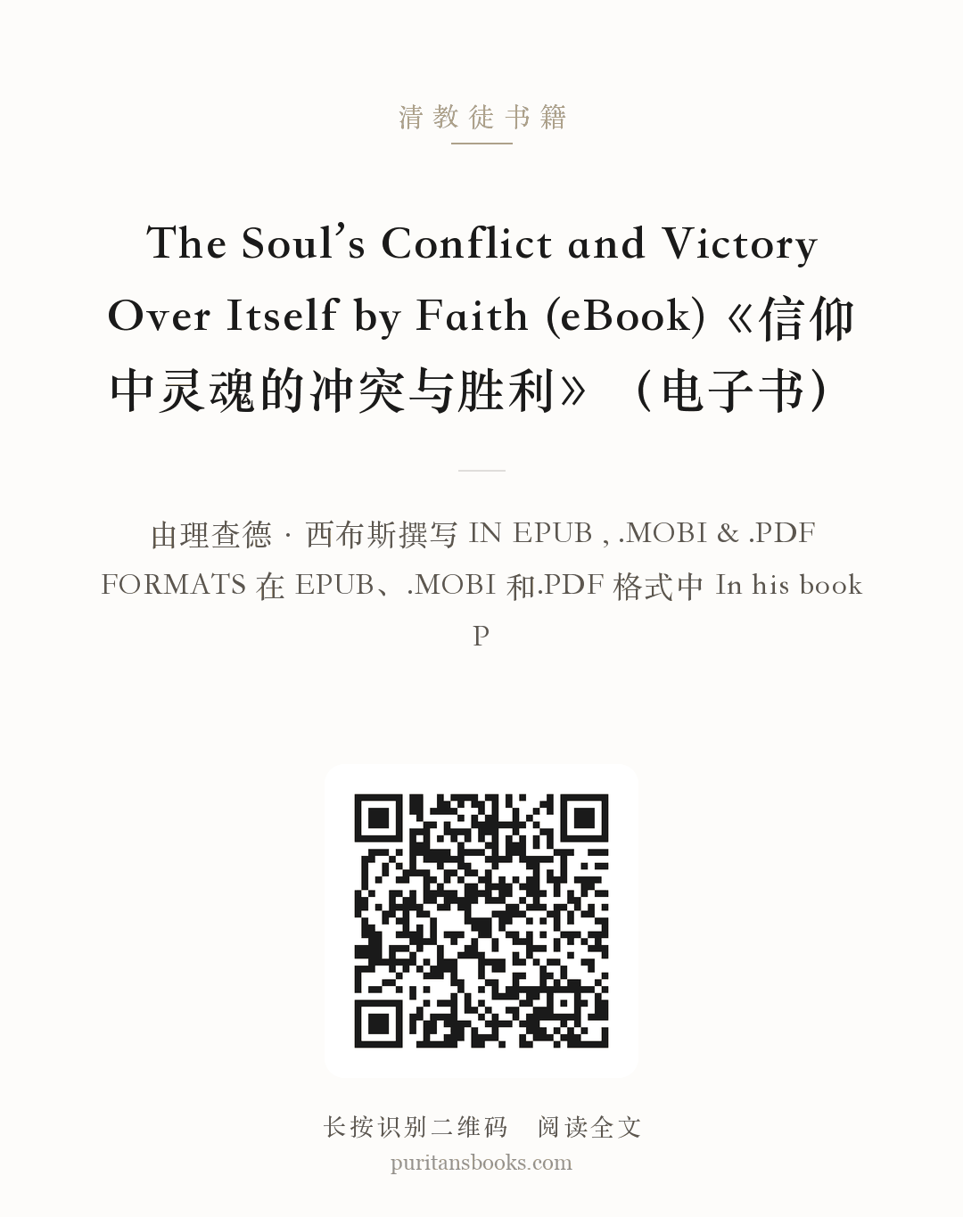 The Soul’s Conflict and Victory Over Itself by Faith (eBook)《信仰中灵魂的冲突与胜利》（电子书） 分享海报