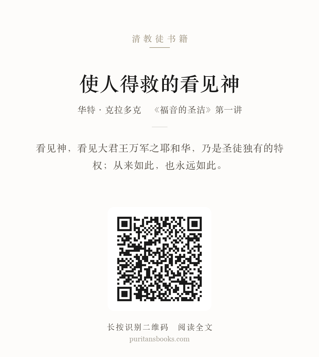 使人得救的看见神（第一讲） 分享海报