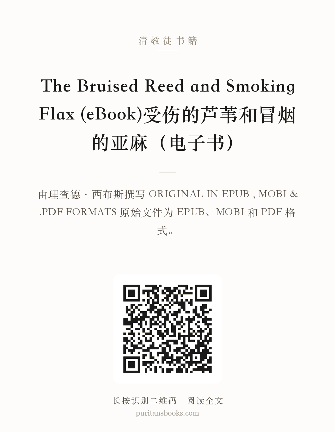 The Bruised Reed and Smoking Flax (eBook)受伤的芦苇和冒烟的亚麻（电子书） 分享海报