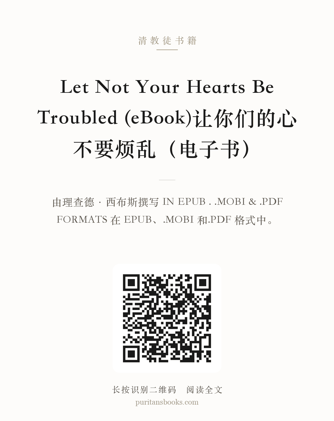 Let Not Your Hearts Be Troubled (eBook)让你们的心不要烦乱（电子书） 分享海报