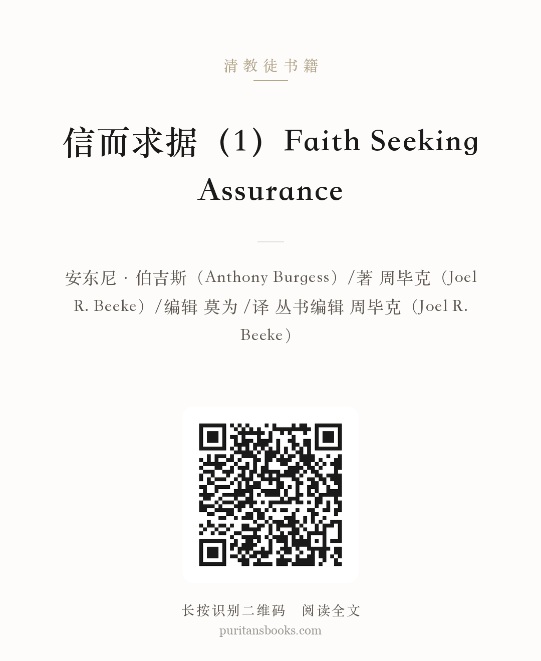 听书|信而求据（1）Faith  Seeking  Assurance 分享海报