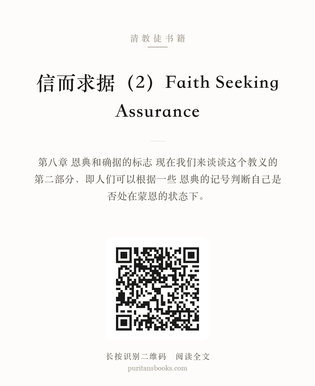 听书|信而求据（2）Faith  Seeking  Assurance 分享海报