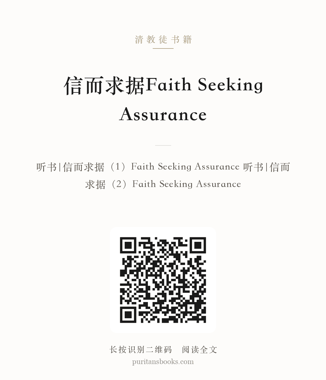 听书|信而求据Faith  Seeking  Assurance 分享海报