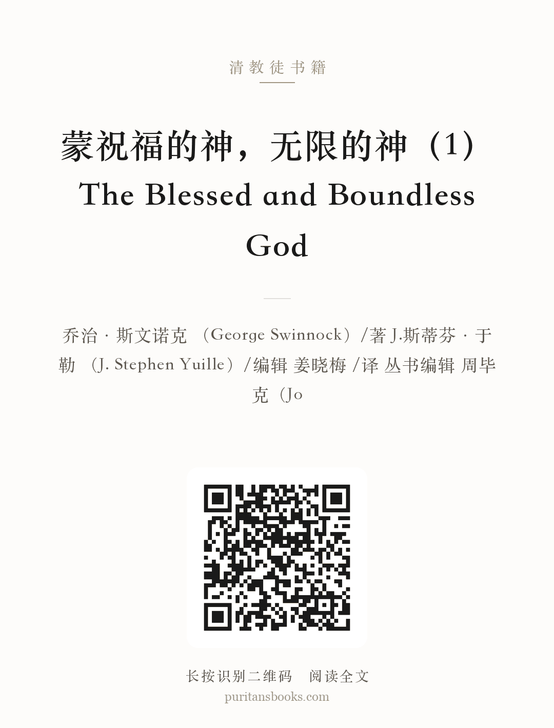 听书|蒙祝福的神，无限的神（1）The Blessed and Boundless God 分享海报