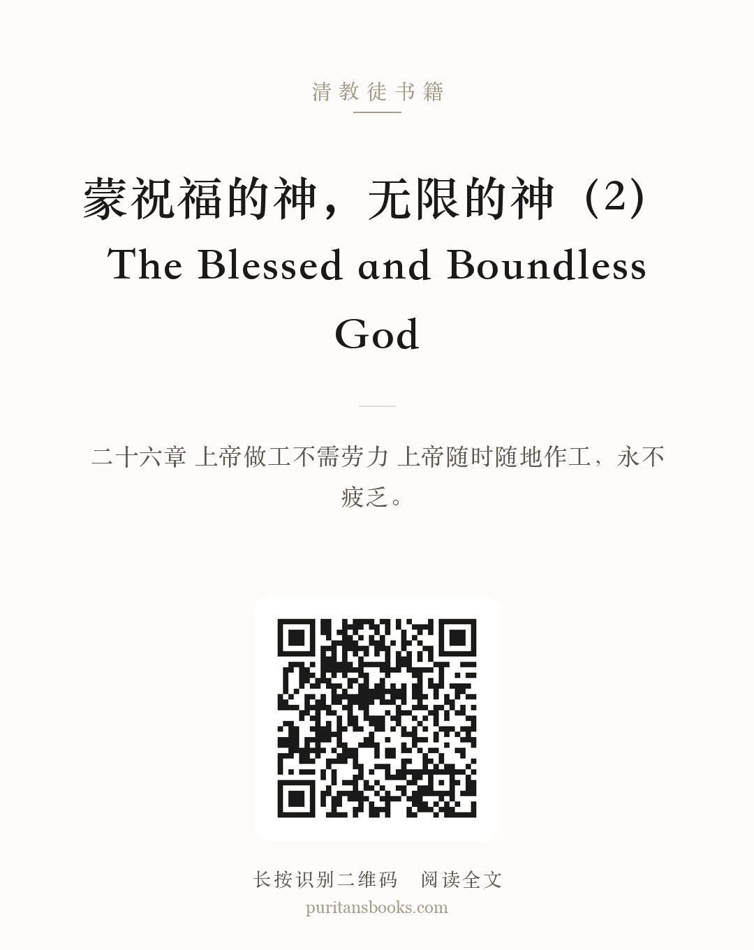 听书|蒙祝福的神，无限的神（2）The Blessed and Boundless God 分享海报