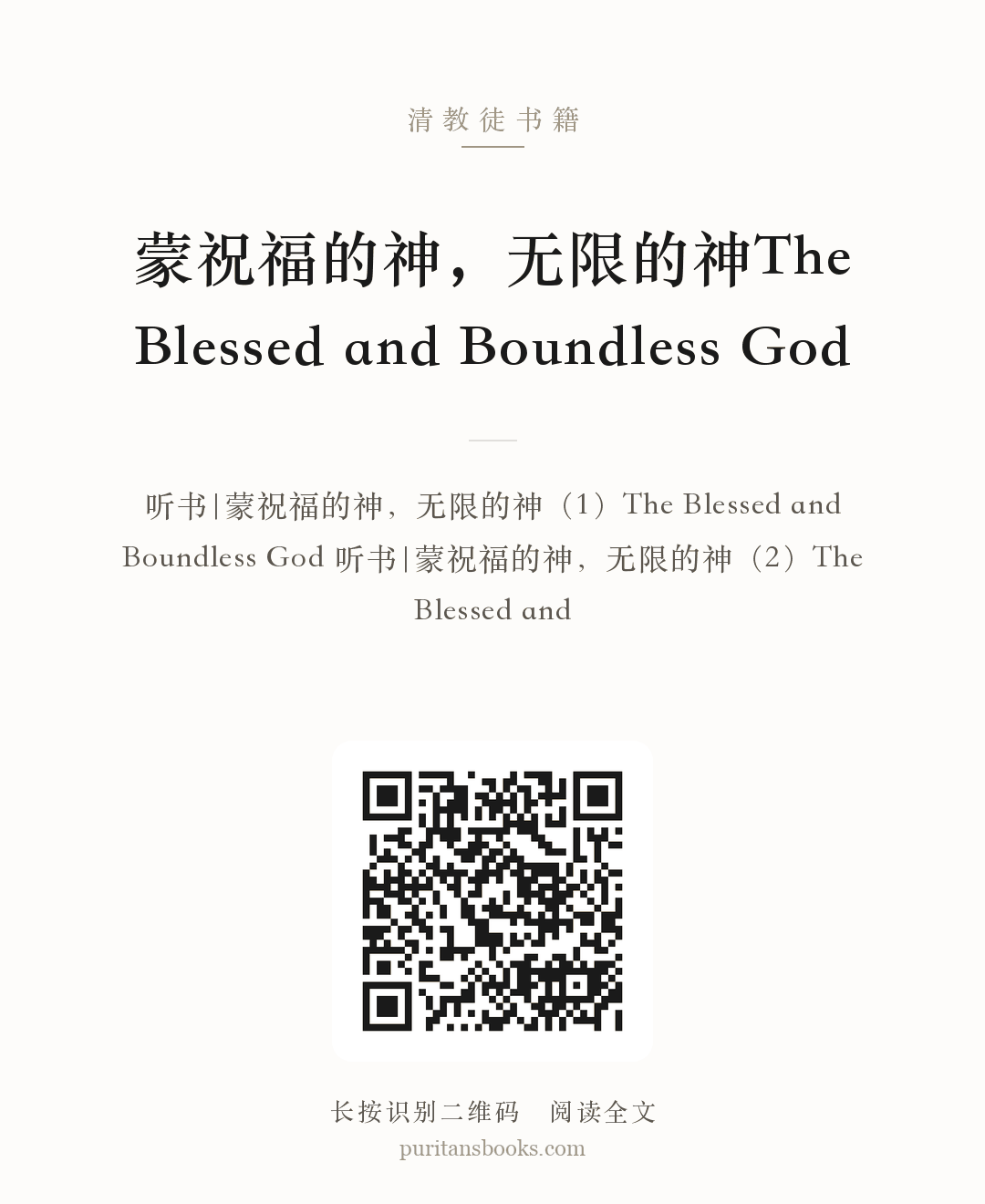 听书|蒙祝福的神，无限的神The Blessed and Boundless God 分享海报