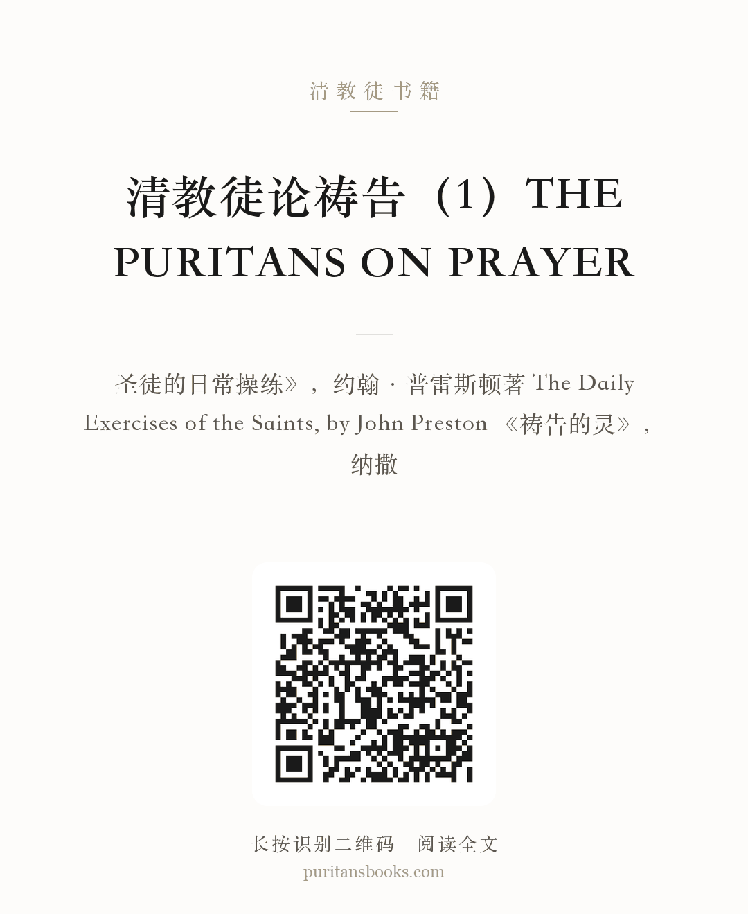 听书|清教徒论祷告（1）THE PURITANS ON PRAYER 分享海报