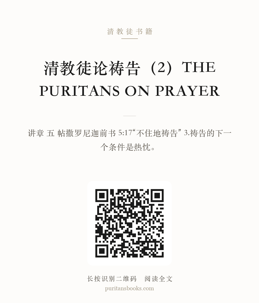 听书|清教徒论祷告（2）THE PURITANS ON PRAYER 分享海报