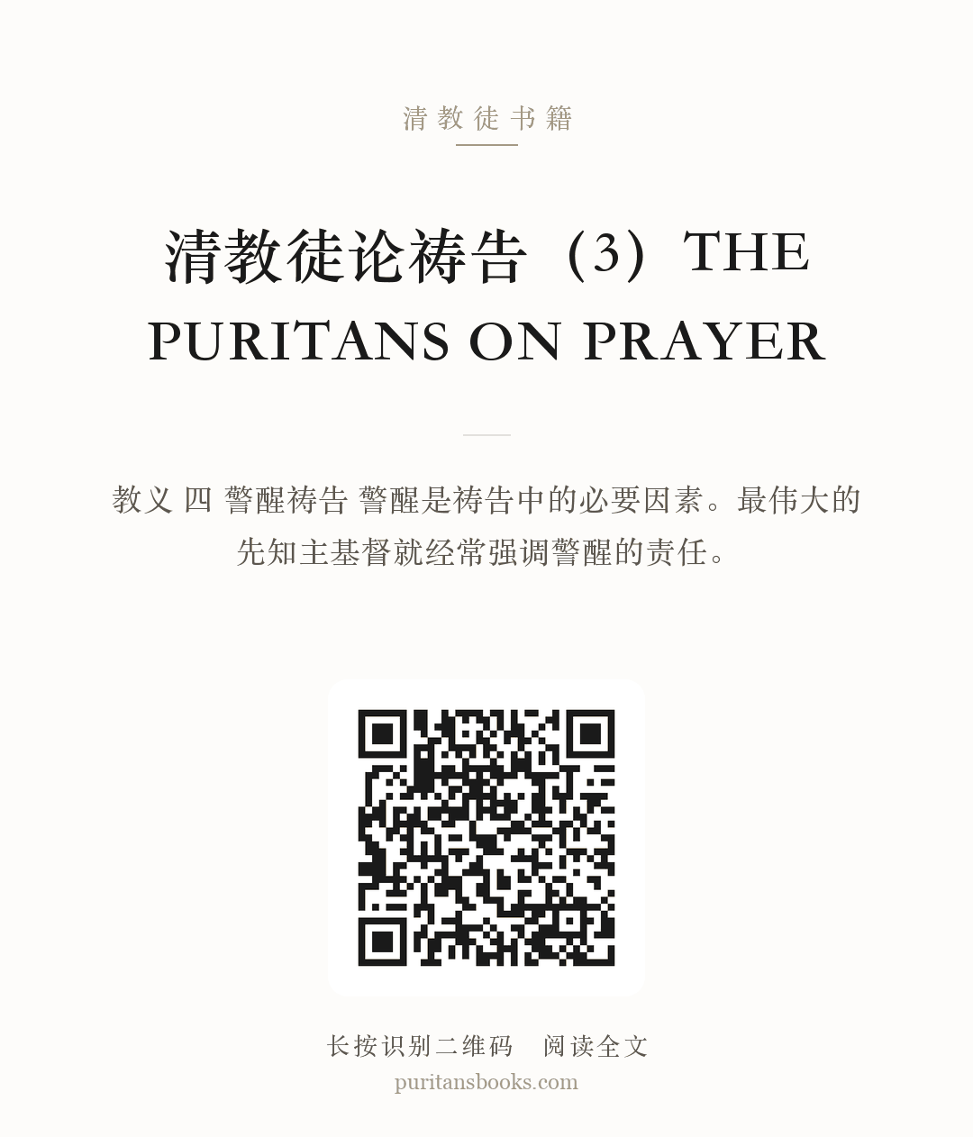 听书|清教徒论祷告（3）THE PURITANS ON PRAYER 分享海报
