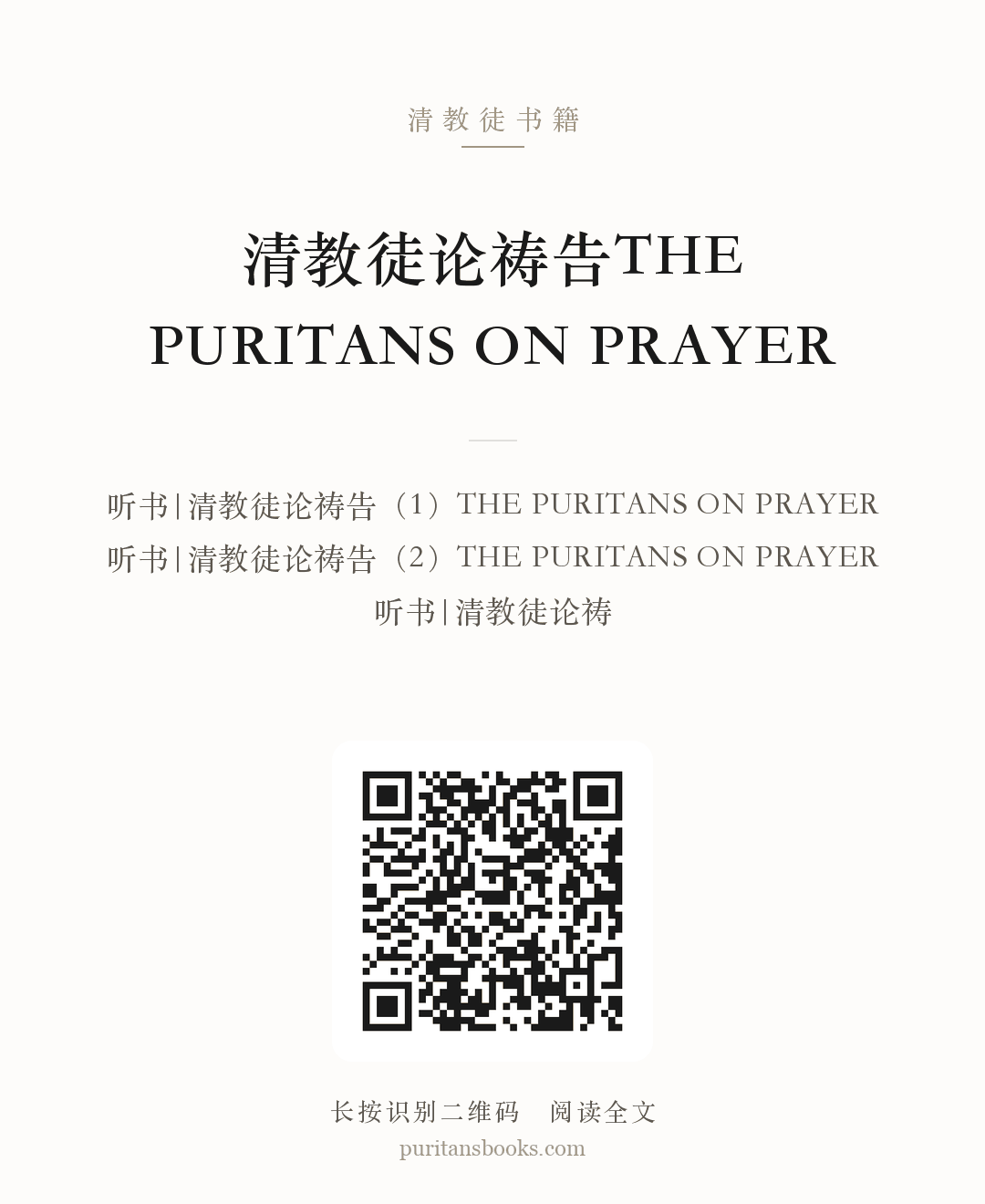 听书|清教徒论祷告THE PURITANS ON PRAYER 分享海报