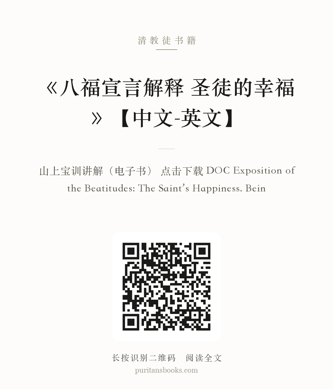 《八福宣言解释 圣徒的幸福》【中文-英文】 分享海报