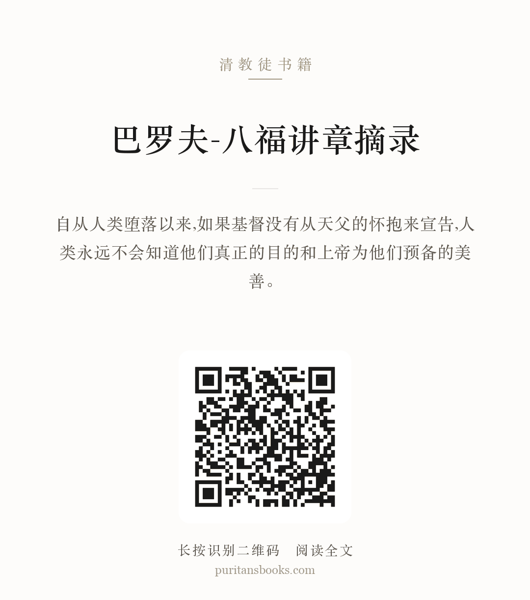 巴罗夫-八福讲章摘录 分享海报