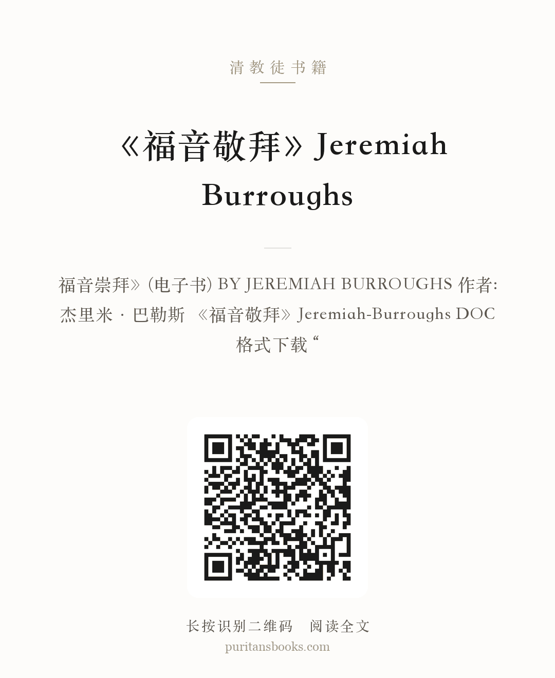 《福音敬拜》Jeremiah Burroughs 分享海报