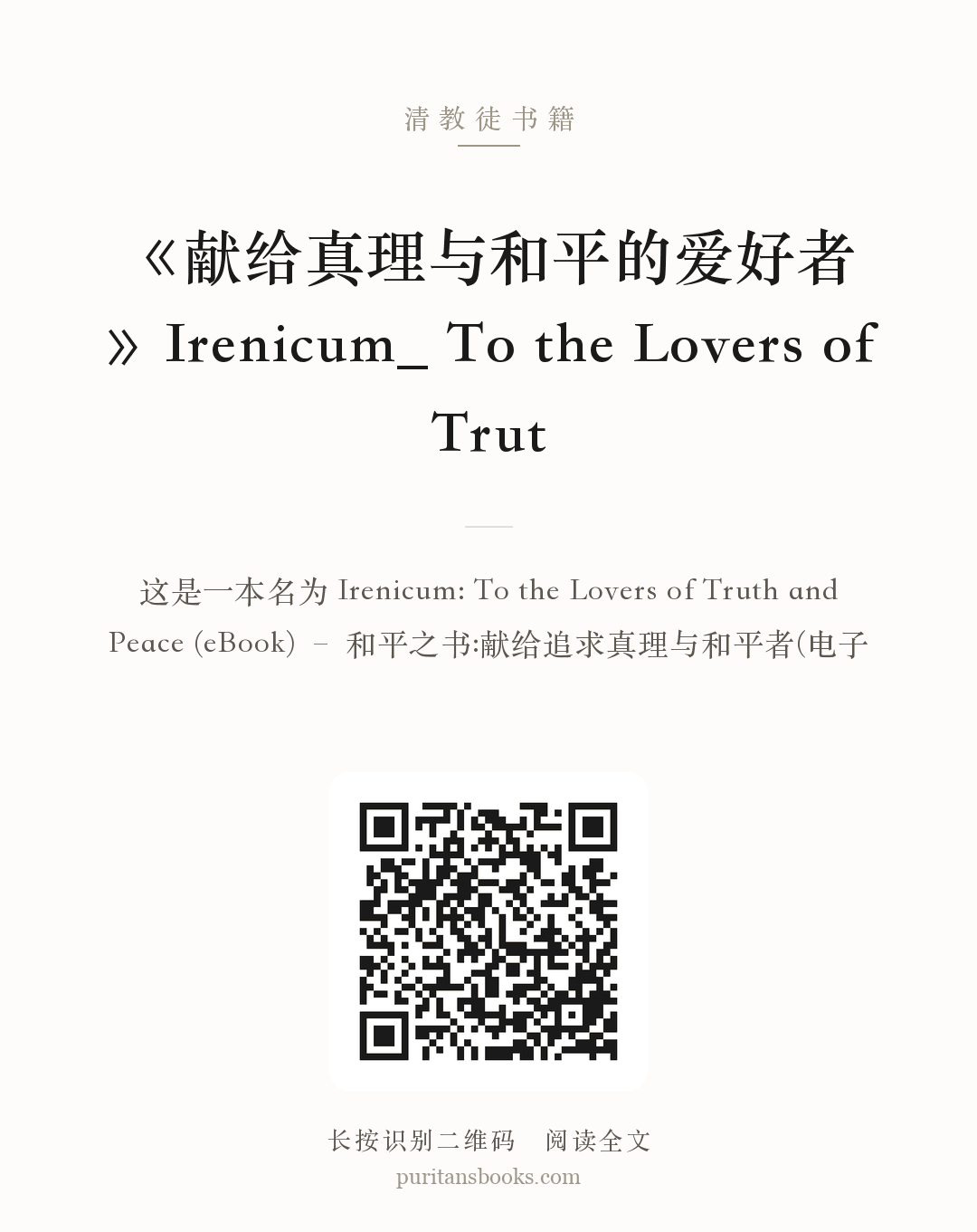 《献给真理与和平的爱好者》Irenicum_ To the Lovers of Trut 分享海报