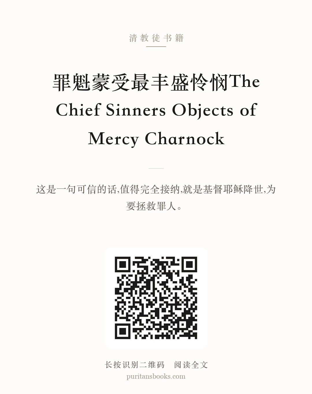 罪魁蒙受最丰盛怜悯The Chief Sinners Objects of Mercy Charnock 分享海报