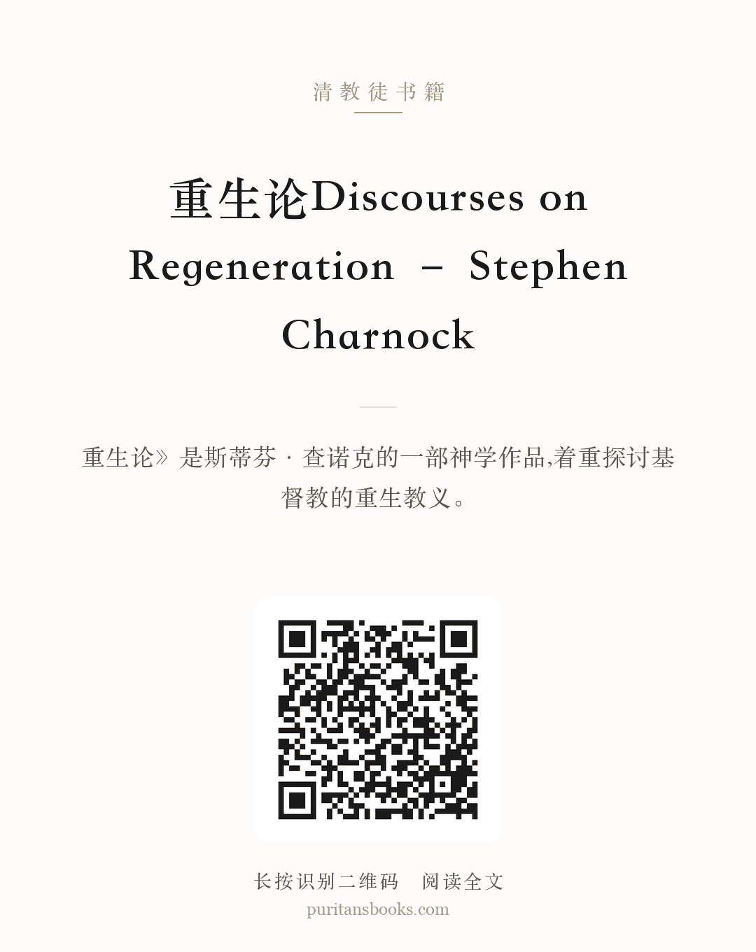 重生论Discourses on Regeneration – Stephen Charnock 分享海报