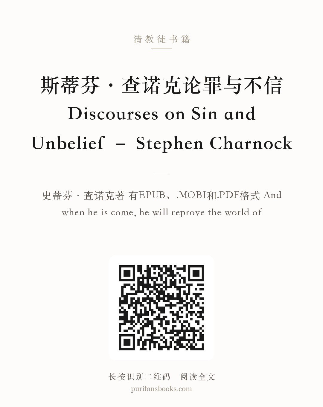 斯蒂芬·查诺克论罪与不信Discourses on Sin and Unbelief – Stephen Charnock 分享海报